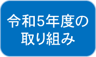 令和５年度の取り組み