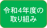 令和４年度の取り組み