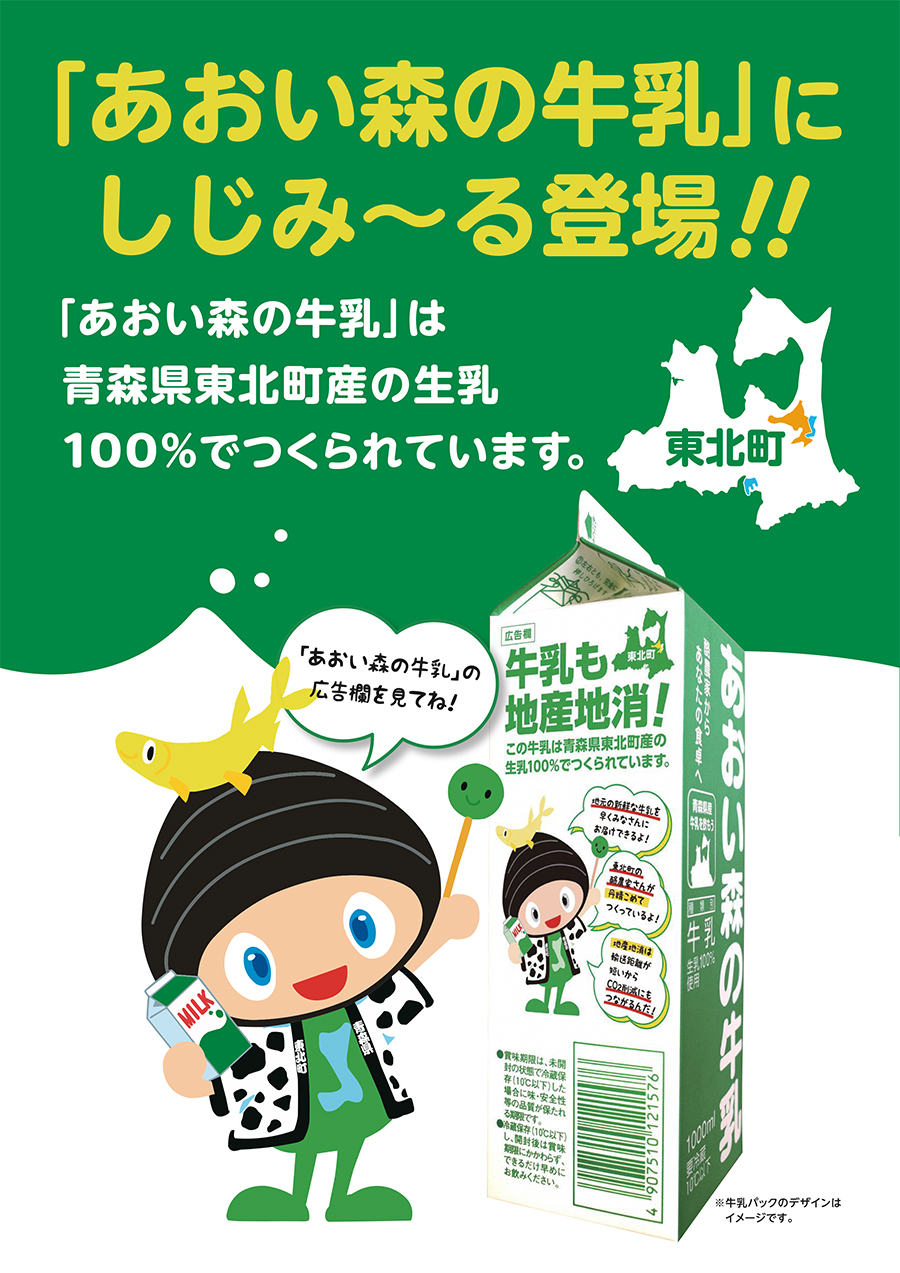 「あおい森の牛乳」にしじみ～る登場