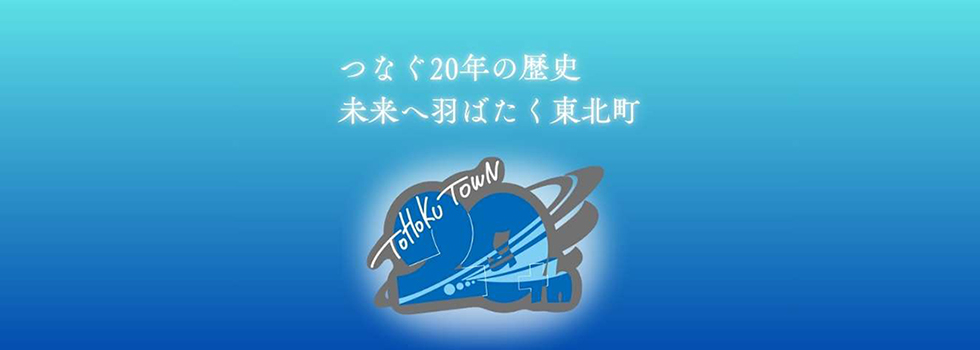 20周年記念