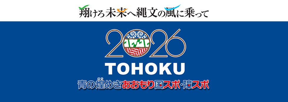 青の煌めきあおもり国スポ・障スポ