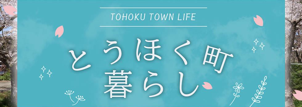 とうほく町暮らし