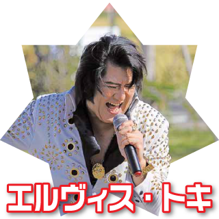 エルヴィス・トキ