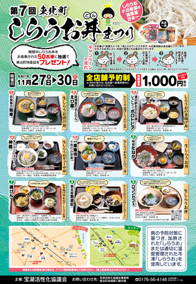 第7回東北町しらうお丼まつり