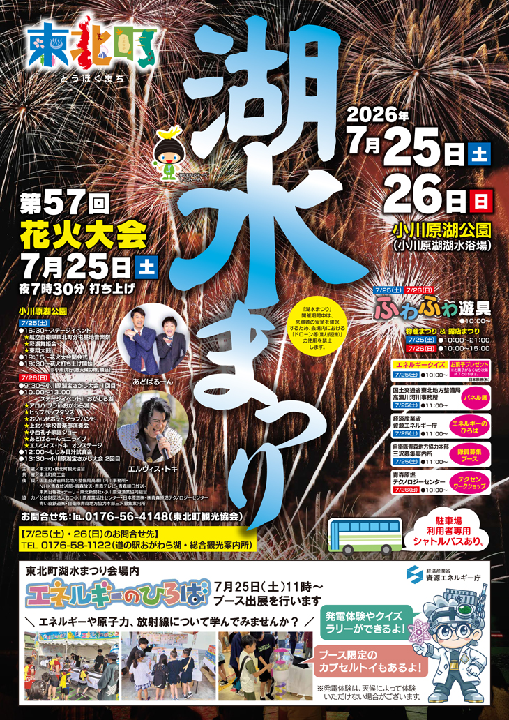 東北町湖水まつり