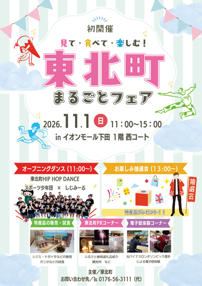 東北町まるごとフェア
