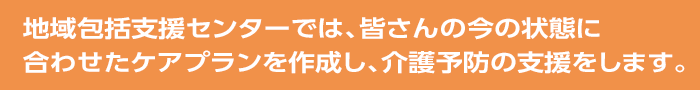 地域包括支援センターってどんなところ