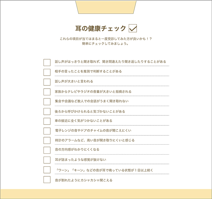 耳の健康チェック