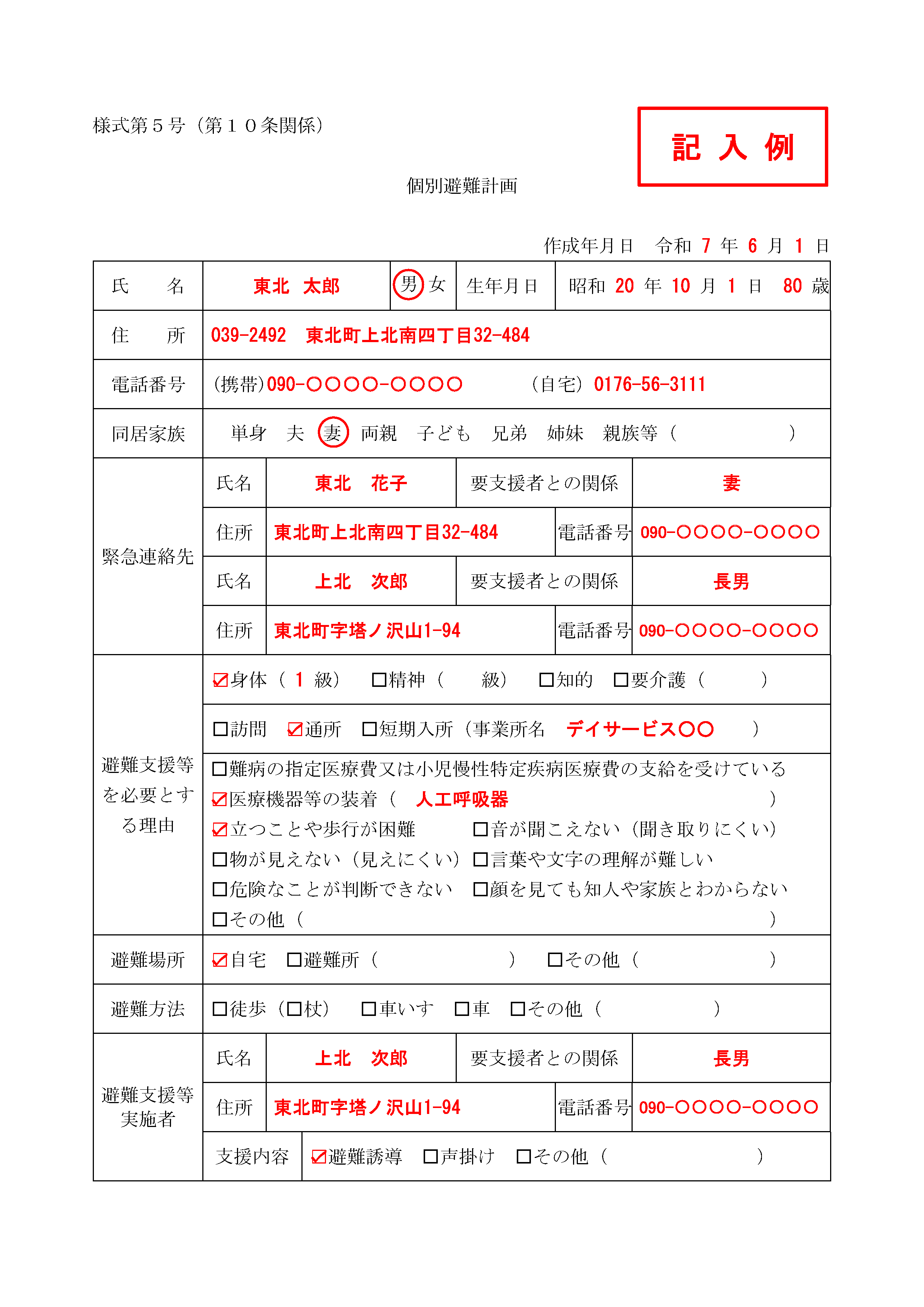 個別避難計画【記入例】