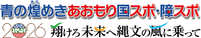 青の煌めきあおもり国スポ・障スポロゴ