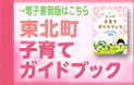 東北町子育てガイドブック