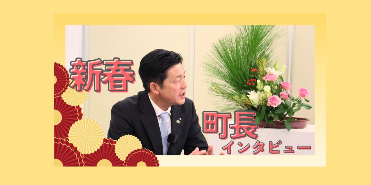 新春町長インタビュー