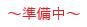 準備中